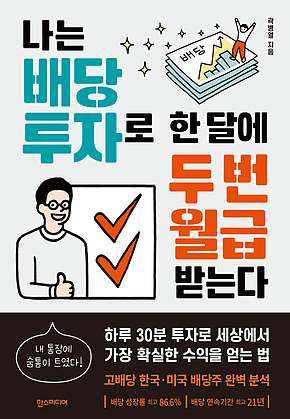 나는 배당 투자로 한 달에 두 번 월급 받는다 표지