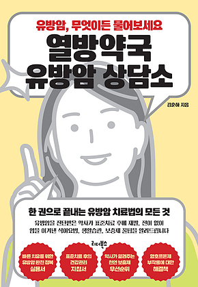 열방약국 유방암 상담소 표지