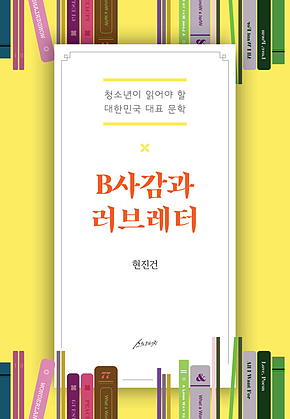 B사감과 러브레터 : 청소년이 읽어야 할 대한민국 대표 문학 표지