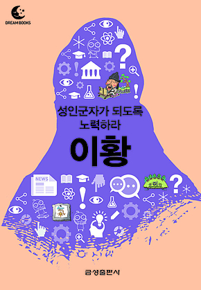 드림북스 미니인문학 26. 이황 표지