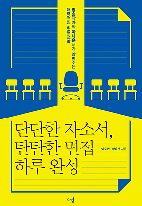 단단한 자소서, 탄탄한 면접 하루 완성 : 방송작가와 아나운서가 알려주는 매력적인 취업 전략 표지