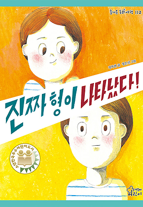 진짜 형이 나타났다 표지