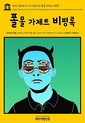 영어고전278 오스카 와일드의 폴몰 가제트 비평록(English Classics278 A Critic in Pall Mall: Being Extracts from Reviews and Miscellanies by Oscar Wilde) 표지