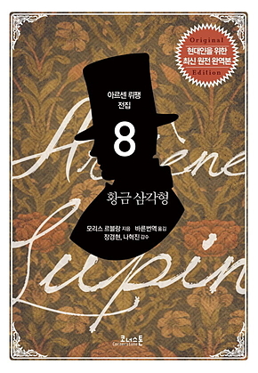 아르센 뤼팽 전집 08 : 황금 삼각형 표지