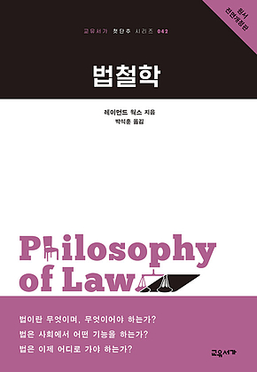 법철학 (교유서가 첫단추 시리즈 42) 표지