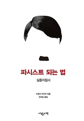 파시스트 되는 법 표지