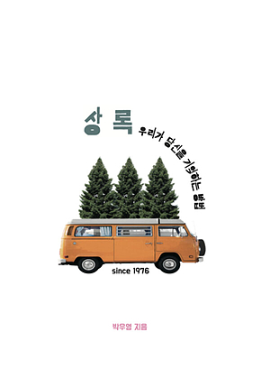 상록 우리가 당신을 기억하는 방법 표지