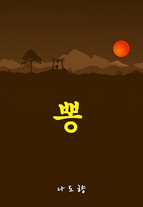 뽕 표지