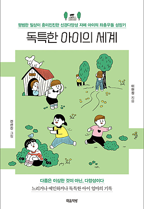 독특한 아이의 세계 : 평범한 일상이 흥미진진한 신경다양성 자폐 아이의 좌충우돌 성장기 표지