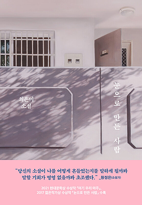 눈으로 만든 사람 표지