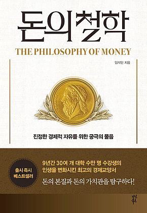 돈의 철학 : 진정한 경제적 자유를 위한 궁극의 물음 표지