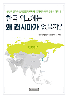 한국 외교에는 왜 러시아가 없을까? 표지