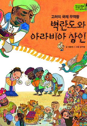 역사스페셜 24. 벽란도와 아라비안상인 표지