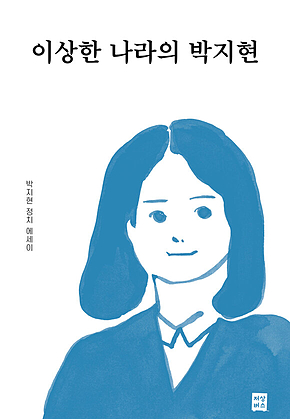 이상한 나라의 박지현 : 박지현 정치 에세이 표지