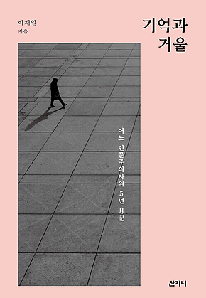 기억과 거울 : 어느 인문주의자의 5년 月記 표지