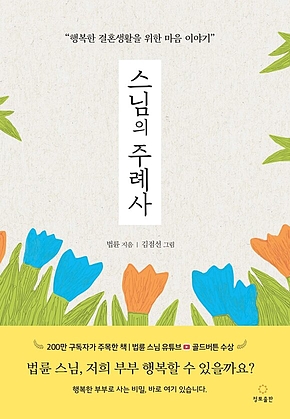 스님의 주례사 표지