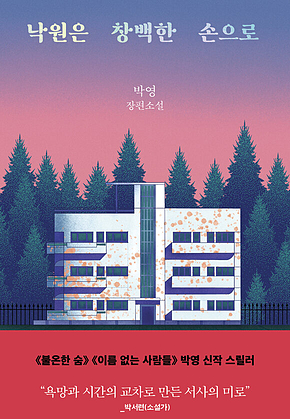 낙원은 창백한 손으로 표지