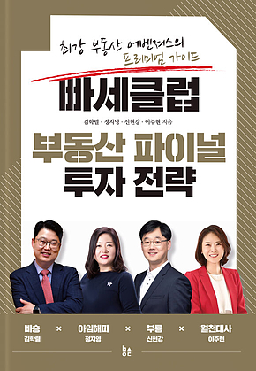 빠세클럽 부동산 파이널 투자 전략 : 최강 부동산 어벤져스의 프리미엄 가이드 표지