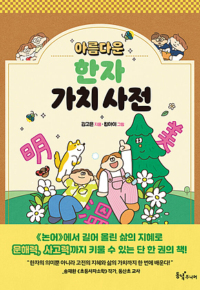 아름다운 한자 가치 사전 표지