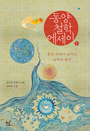 동양철학 에세이 표지