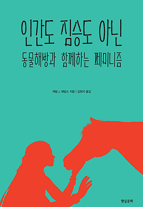 인간도 짐승도 아닌 : 동물해방과 함께하는 페미니즘 표지