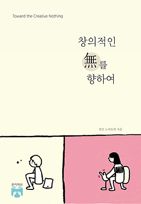 창의적인 무를 향해 표지