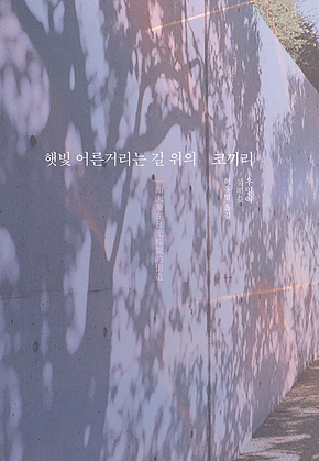 햇빛 어른거리는 길 위의 코끼리 표지