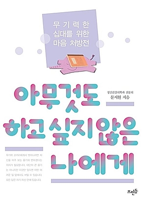 아무것도 하고 싶지 않은 나에게 : 무기력한 십대를 위한 마음 처방전 표지