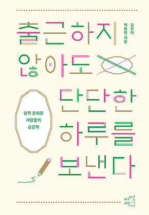 출근하지 않아도 단단한 하루를 보낸다 표지