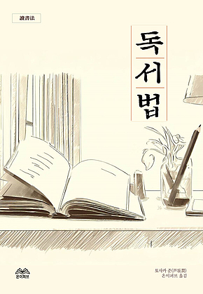 독서법 표지