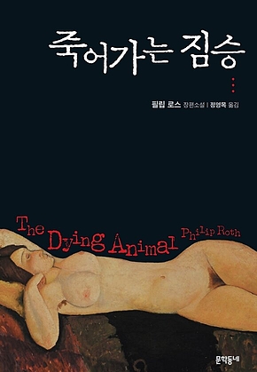 죽어가는 짐승 표지