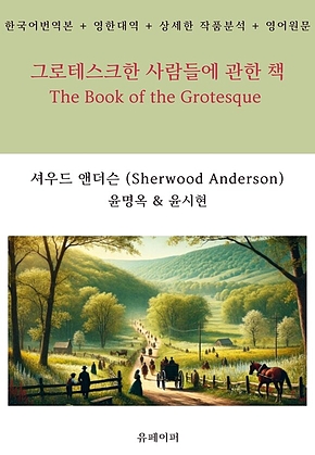 그로테스크한 사람들에 관한 책 표지