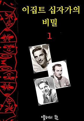 이집트 십자가의 비밀 1 표지
