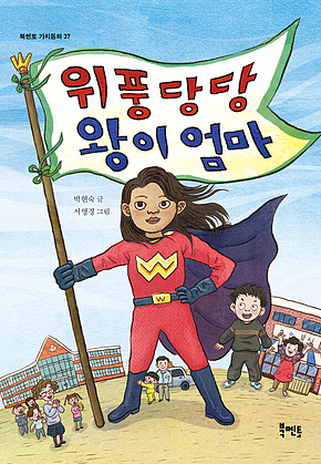 위풍당당 왕이 엄마 표지