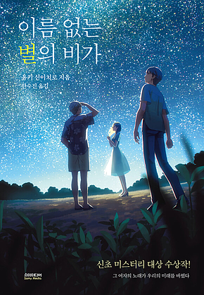 이름 없는 별의 비가 표지