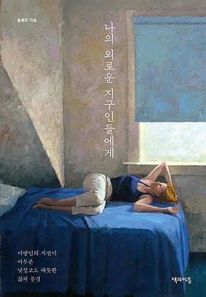 나의 외로운 지구인들에게 표지