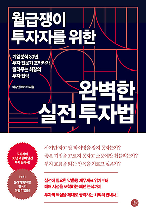 월급쟁이 투자자를 위한 완벽한 실전 투자법 표지