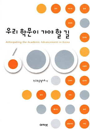 우리 학문이 가야 할 길 : 대우학술총서 600 표지