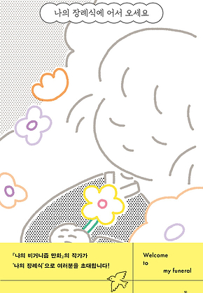 나의 장례식에 어서 오세요 표지