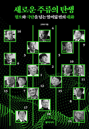 새로운 주류의 탄생 : 혐오와 극단을 넘는 열여덟 번의 대화 표지