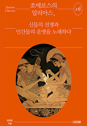 호메로스의 일리아스, 신들의 전쟁과 인간들의 운명을 노래하다 표지