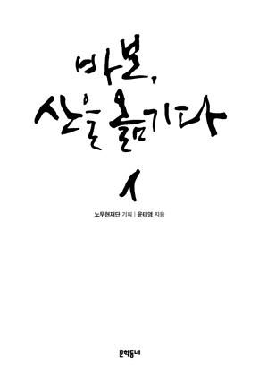 바보, 산을 옮기다 표지