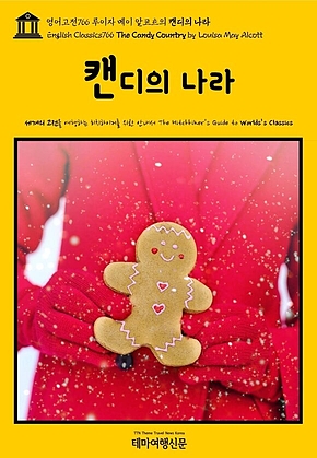 영어고전766 루이자 메이 알코트의 캔디의 나라(English Classics766 The Candy Country by Louisa May Alcott) 표지
