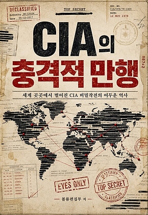CIA의 충격적 만행 : 세계 곳곳에서 벌어진 CIA 비밀작전의 어두운 역사 표지