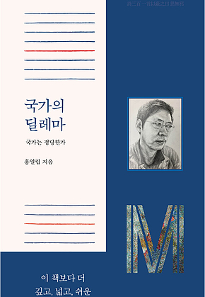 국가의 딜레마 : 국가는 정당한가 표지