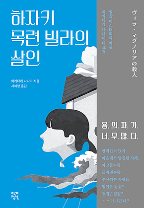 하자키 목련 빌라의 살인 표지