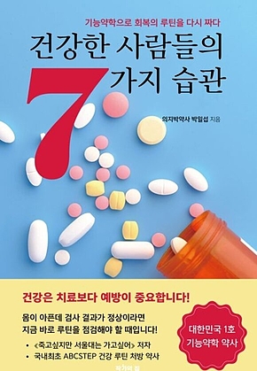 건강한 사람들의 7가지 습관 표지