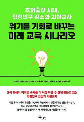 위기를 기회로 바꾸는 미래 교육 시나리오 : 초저출산 시대, 학령인구 감소와 과원교사 표지