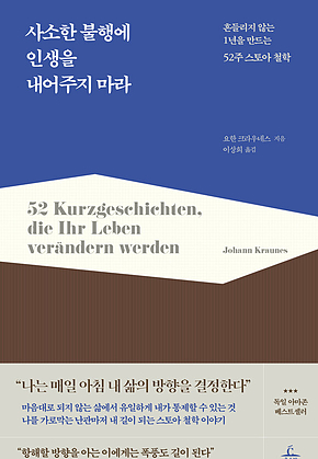 사소한 불행에 인생을 내어주지 마라 : 흔들리지 않는 1년을 만드는 52주 스토아 철학 표지