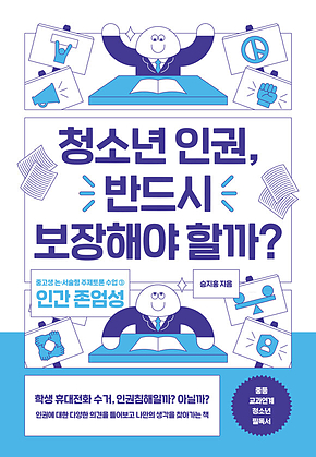 청소년 인권, 반드시 보장해야 할까? 표지